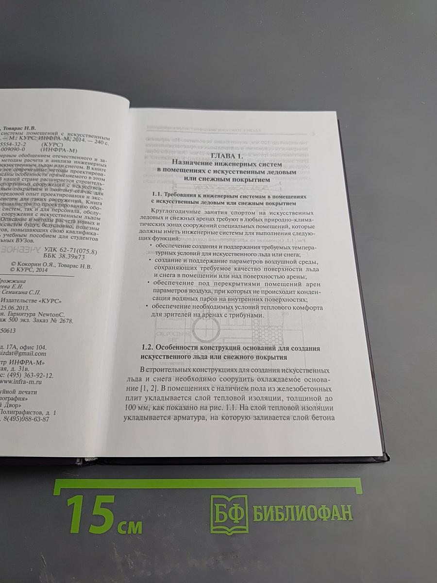 Инженерные системы помещений с искусственным льдом или снегом