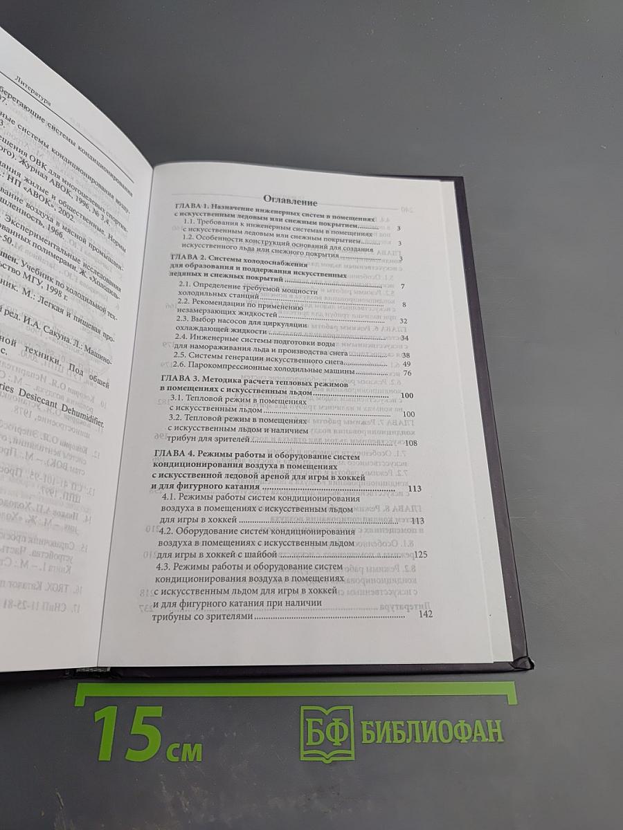 Инженерные системы помещений с искусственным льдом или снегом