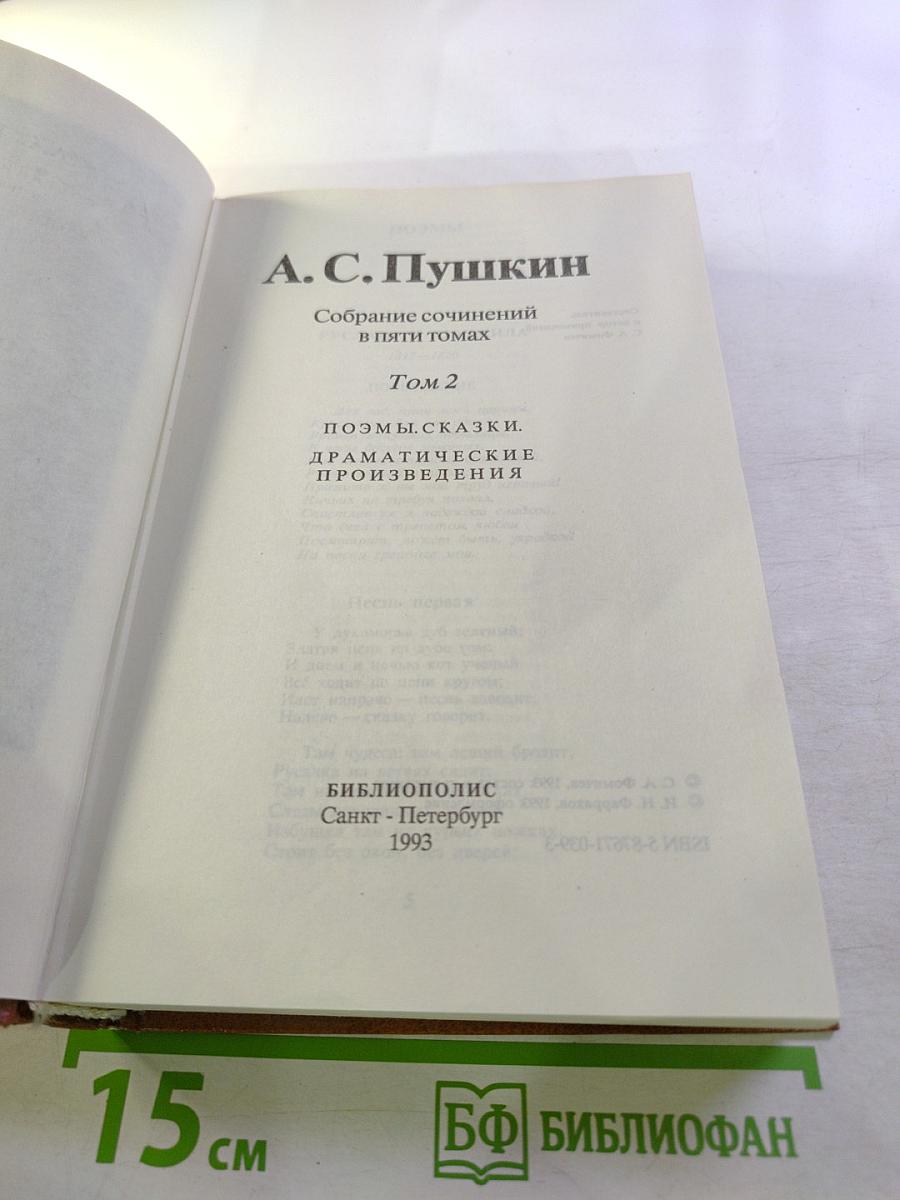 Собрание сочинений в пяти томах. Том 2. Поэмы. Сказки. Драматические произведения