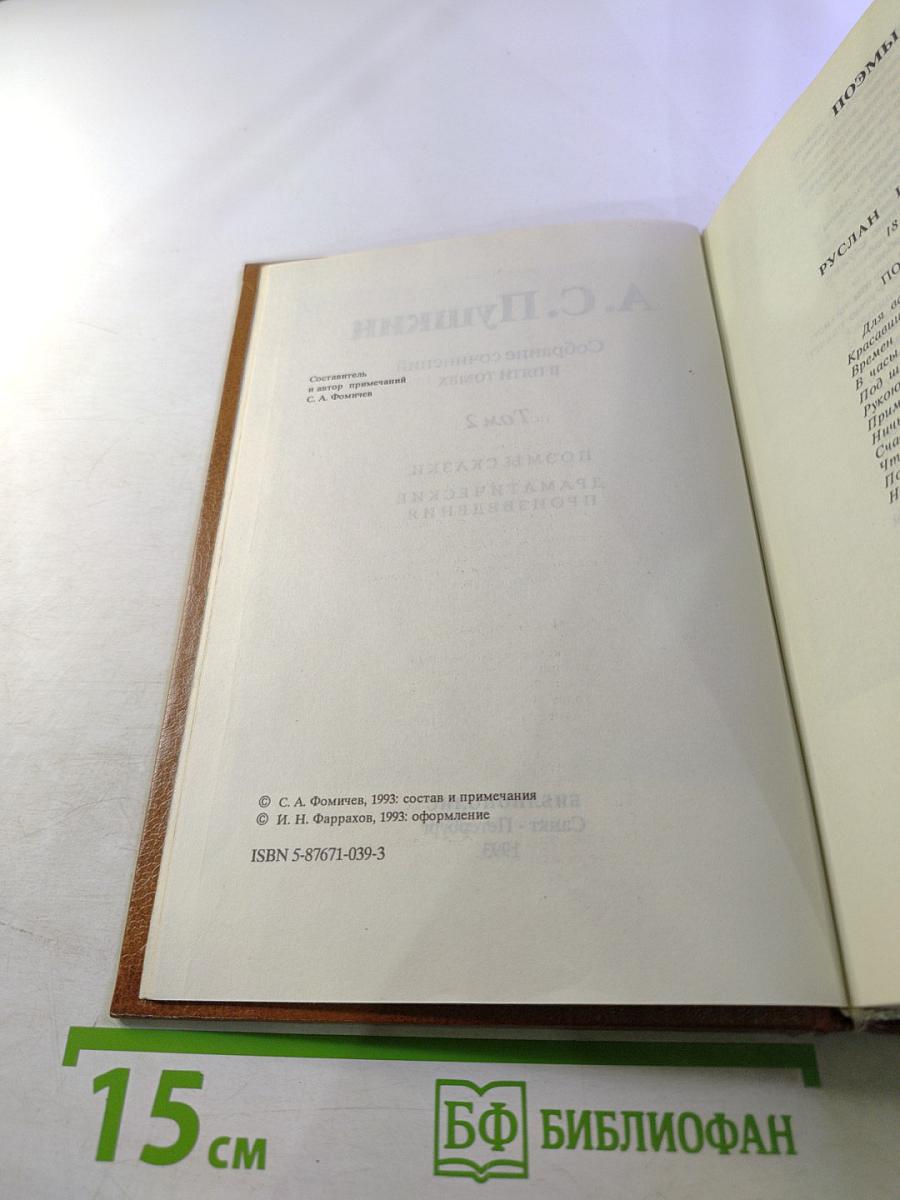 Собрание сочинений в пяти томах. Том 2. Поэмы. Сказки. Драматические произведения