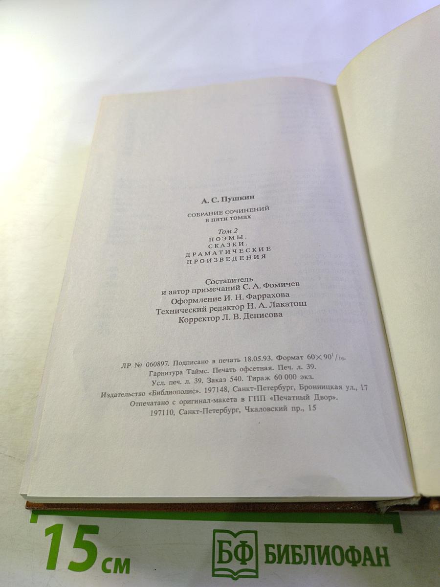 Собрание сочинений в пяти томах. Том 2. Поэмы. Сказки. Драматические произведения