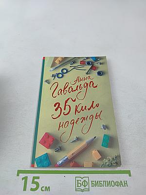 35 кило надежды