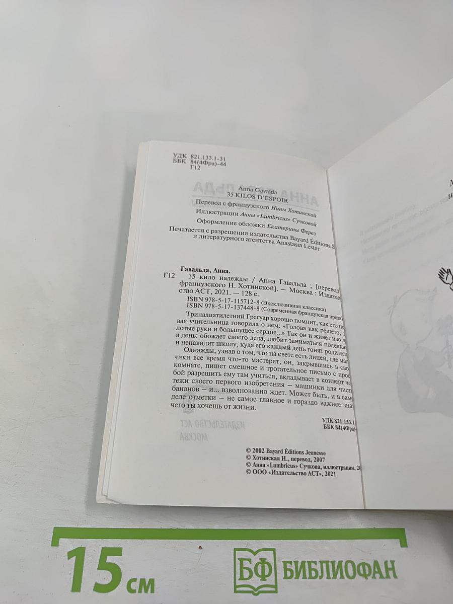 35 кило надежды