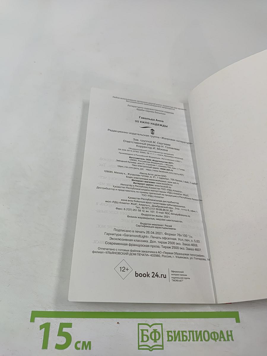 35 кило надежды