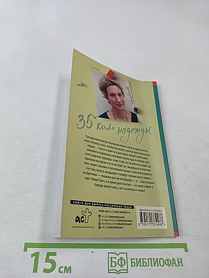 35 кило надежды