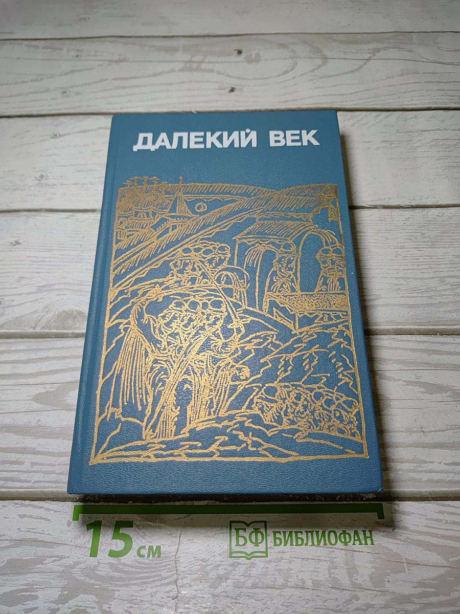 Далекий век