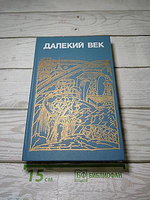 Далекий век