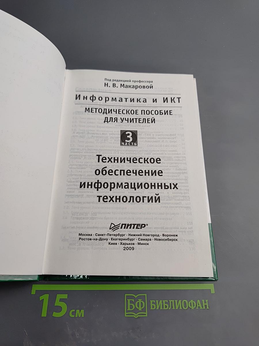 Информатика и ИКТ. Методическое пособие для учителей. Часть 3. Техническое обеспечение информационных технологий