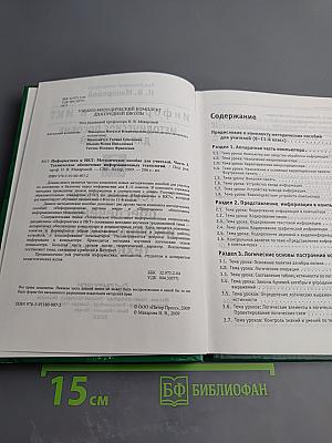 Информатика и ИКТ. Методическое пособие для учителей. Часть 3. Техническое обеспечение информационных технологий