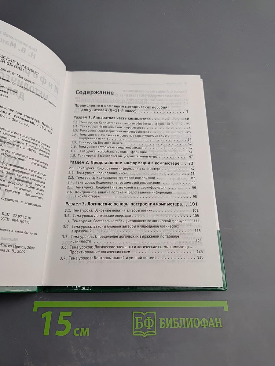 Информатика и ИКТ. Методическое пособие для учителей. Часть 3. Техническое обеспечение информационных технологий