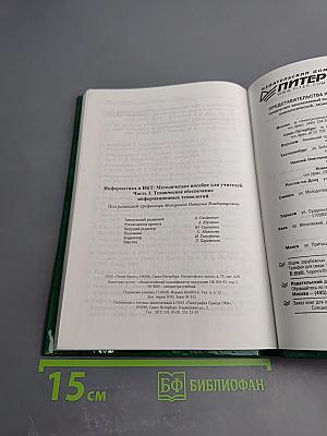 Информатика и ИКТ. Методическое пособие для учителей. Часть 3. Техническое обеспечение информационных технологий