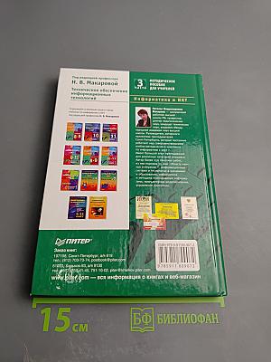 Информатика и ИКТ. Методическое пособие для учителей. Часть 3. Техническое обеспечение информационных технологий