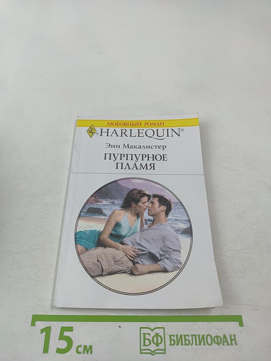 Пурпурное пламя