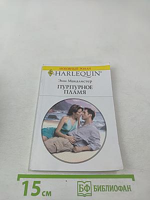 Пурпурное пламя