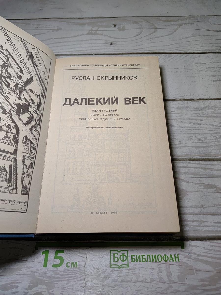 Далекий век