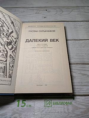Далекий век
