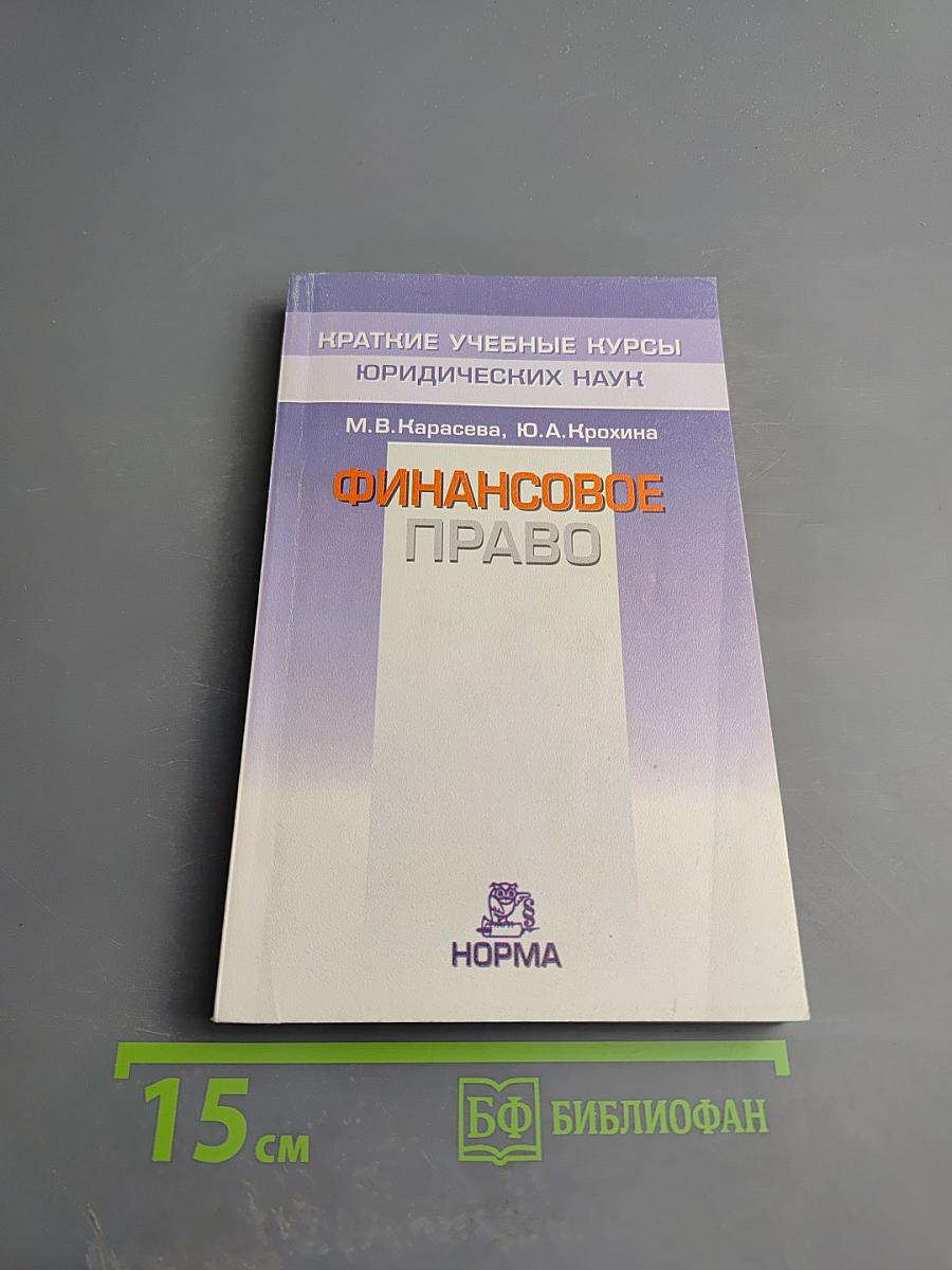 Финансовое право. Краткий учебный курс