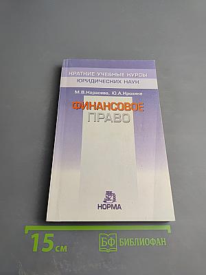Финансовое право. Краткий учебный курс