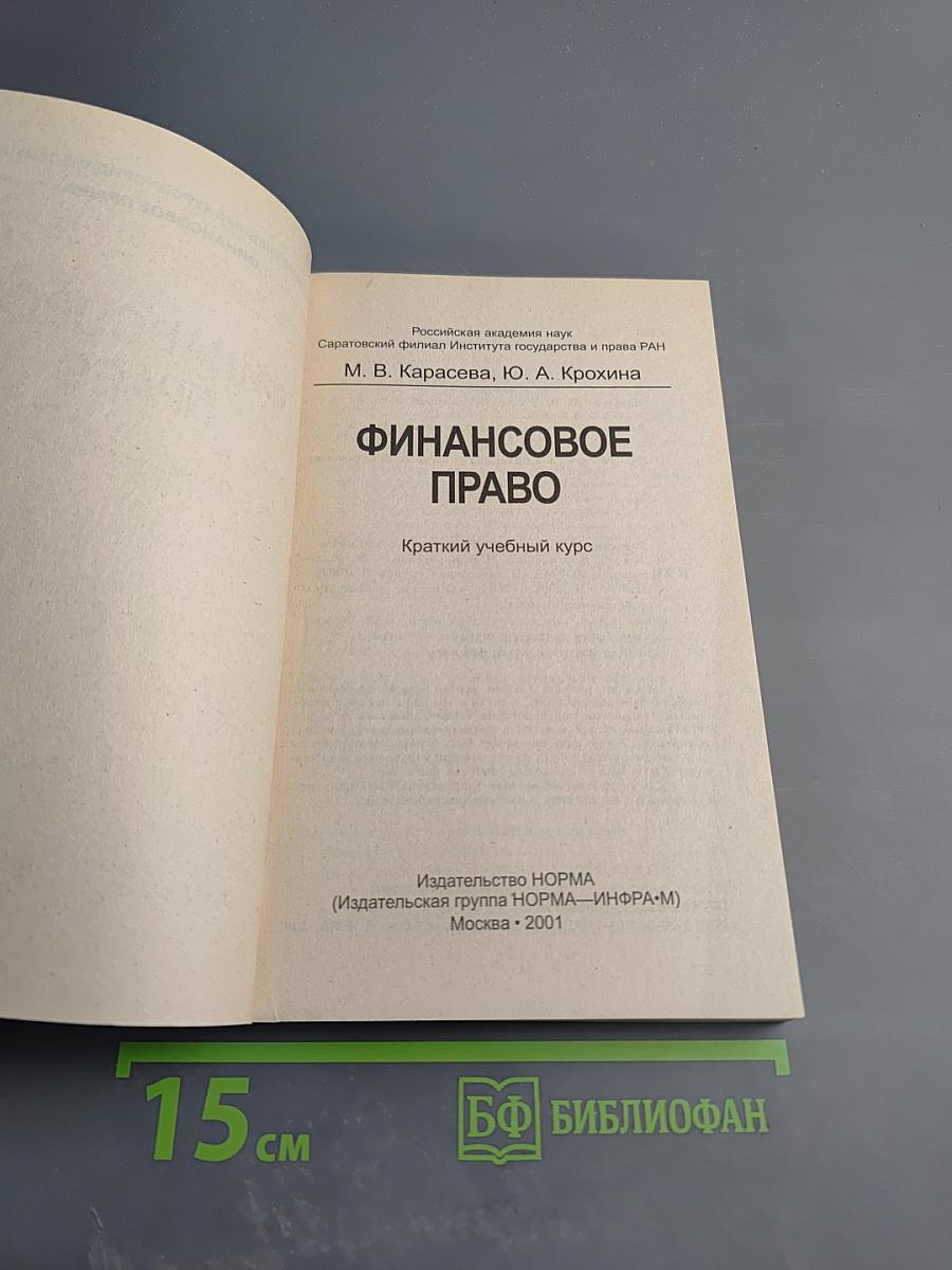 Финансовое право. Краткий учебный курс