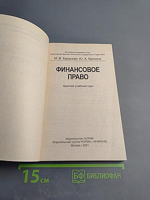 Финансовое право. Краткий учебный курс