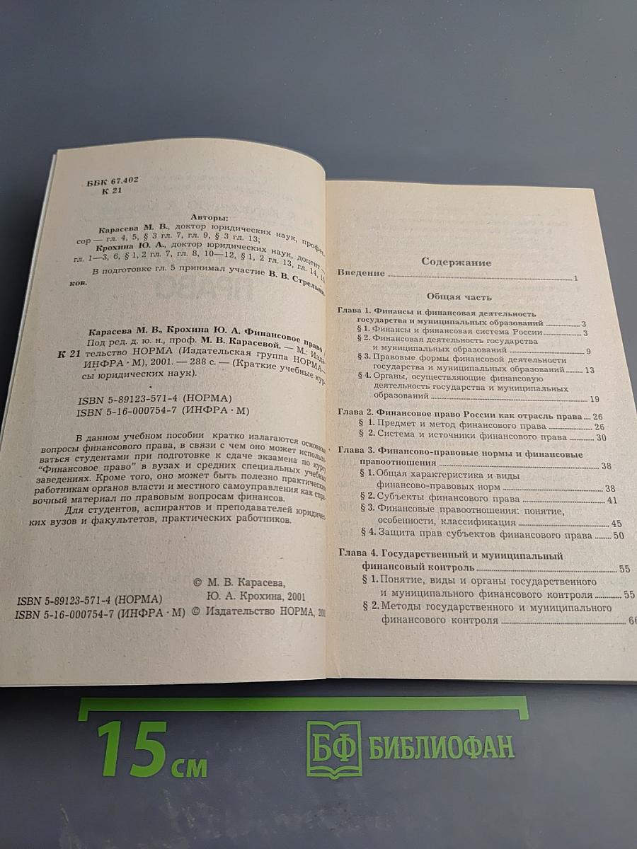 Финансовое право. Краткий учебный курс