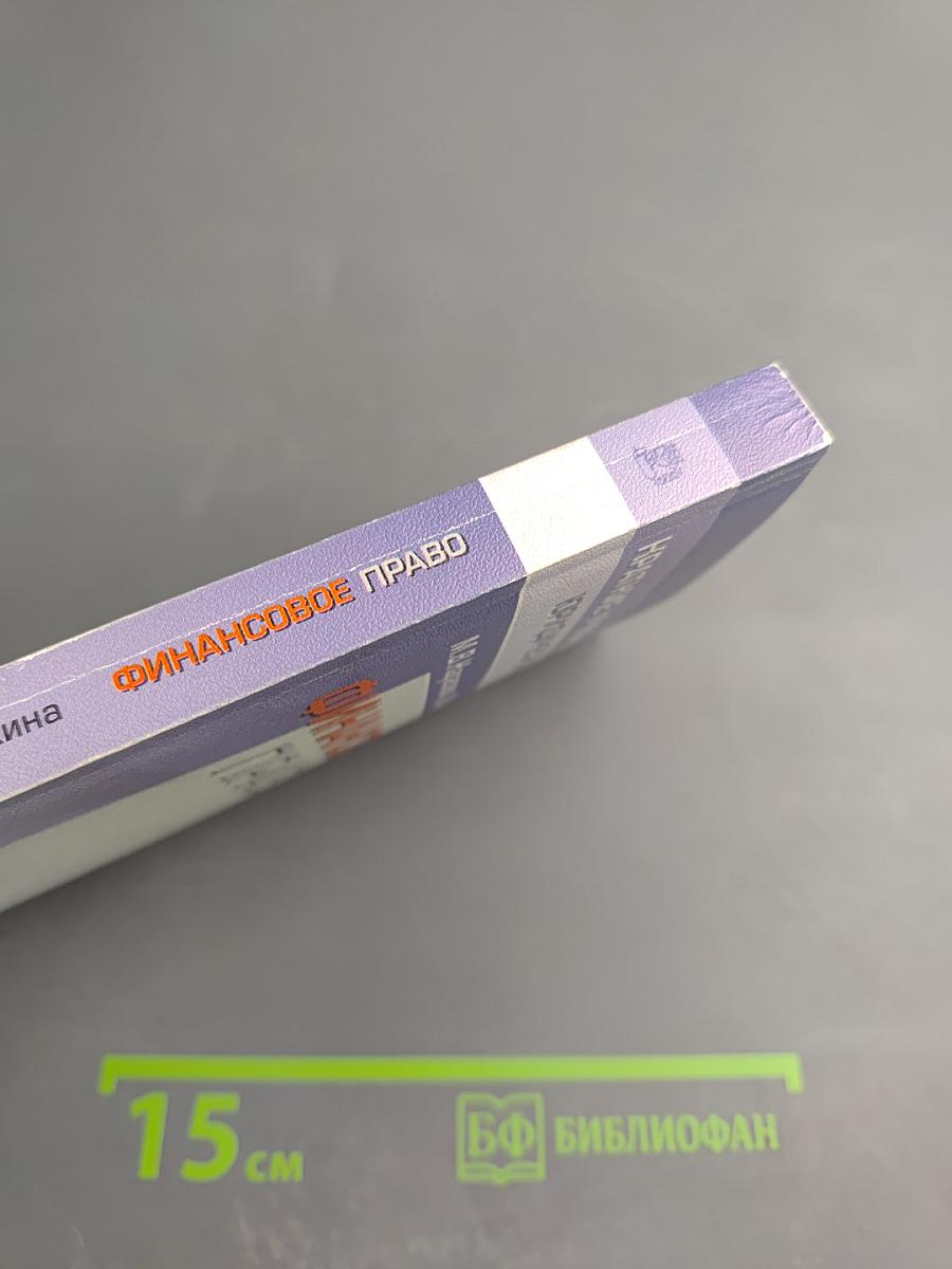 Финансовое право. Краткий учебный курс