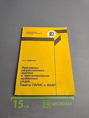 Программы регрессионного анализа и прогнозирования временных рядов. Пакеты ПАРИС и МАВР
