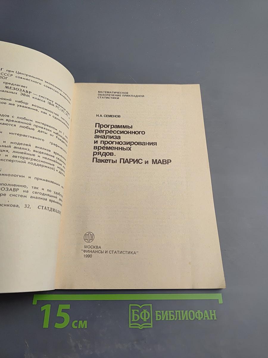 Программы регрессионного анализа и прогнозирования временных рядов. Пакеты ПАРИС и МАВР