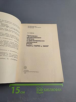 Программы регрессионного анализа и прогнозирования временных рядов. Пакеты ПАРИС и МАВР