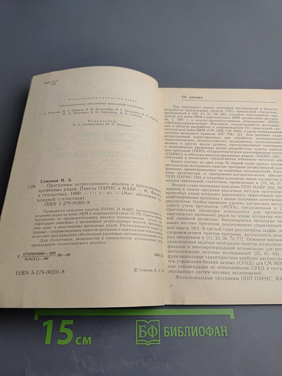 Программы регрессионного анализа и прогнозирования временных рядов. Пакеты ПАРИС и МАВР