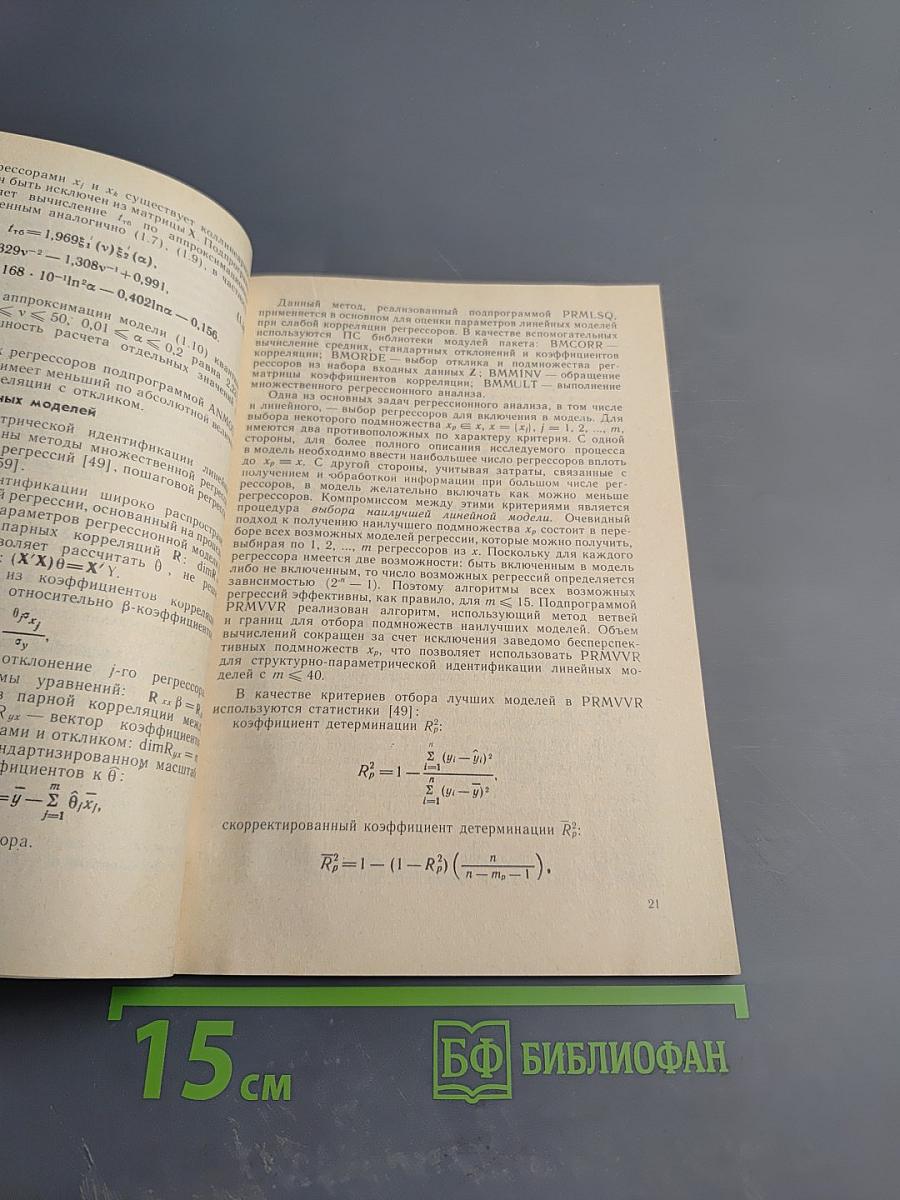 Программы регрессионного анализа и прогнозирования временных рядов. Пакеты ПАРИС и МАВР