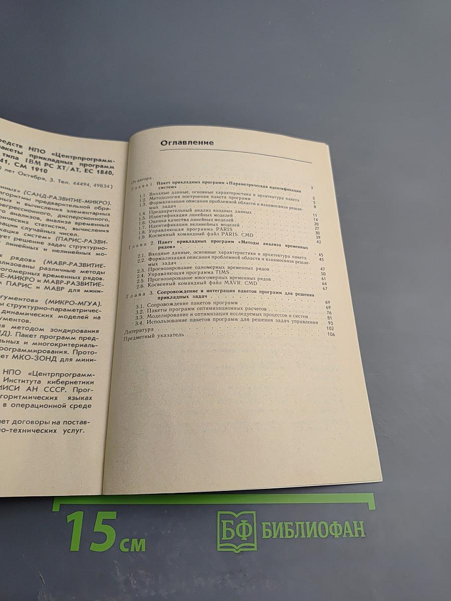 Программы регрессионного анализа и прогнозирования временных рядов. Пакеты ПАРИС и МАВР