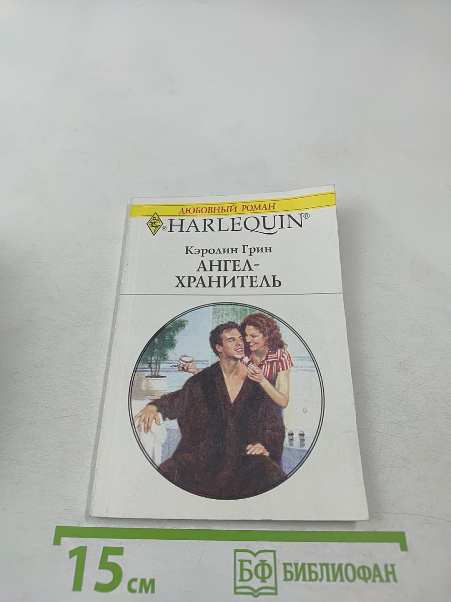 Ангел-хранитель