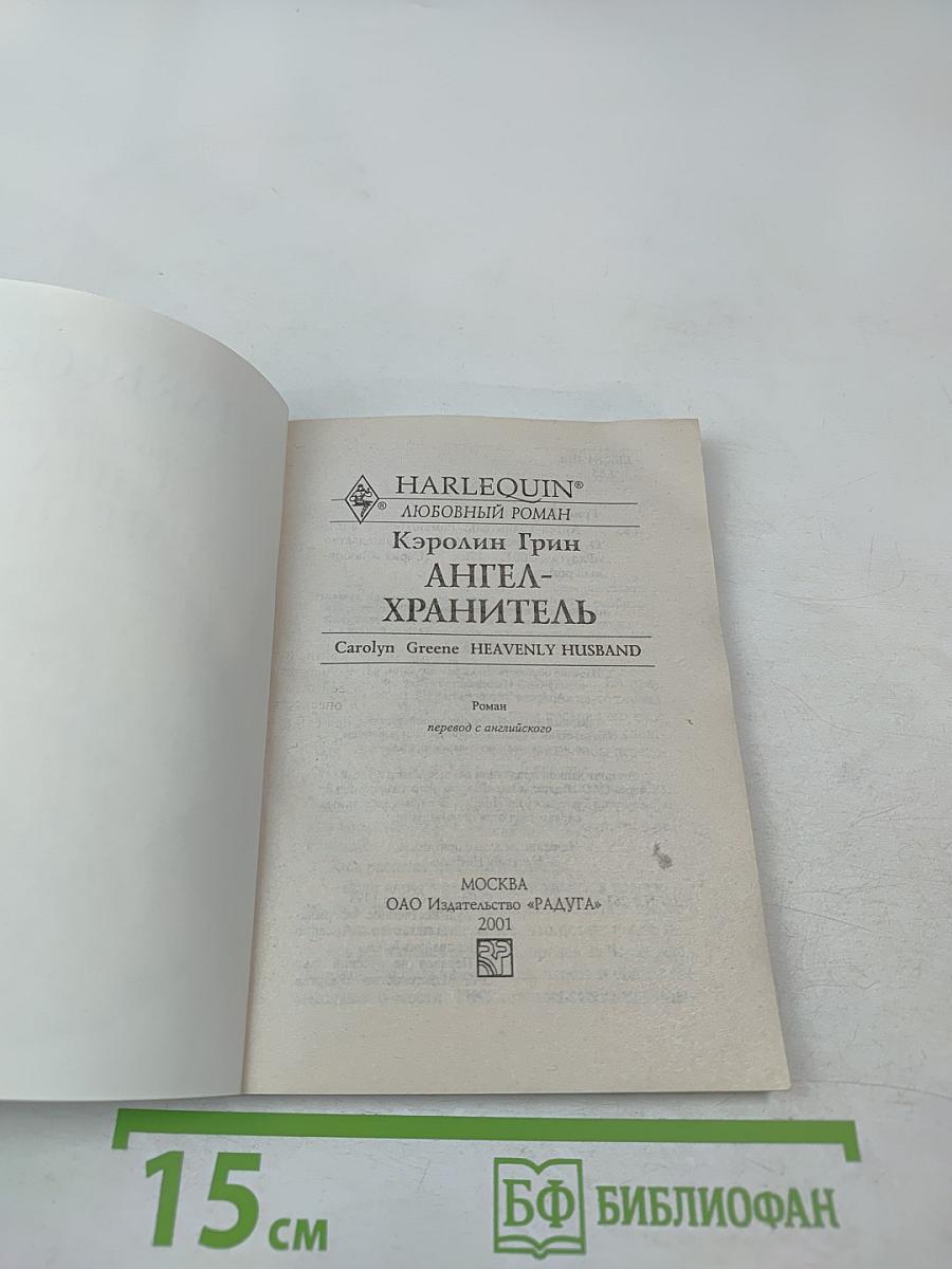 Ангел-хранитель