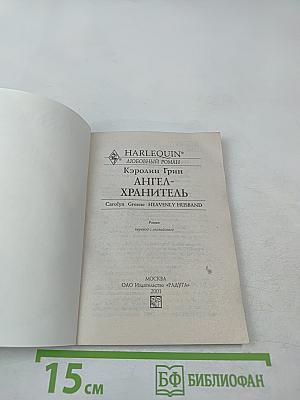 Ангел-хранитель