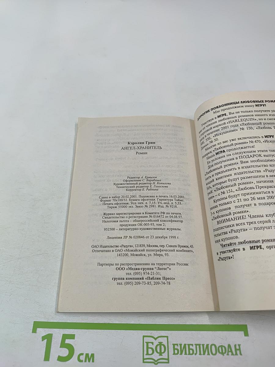 Ангел-хранитель