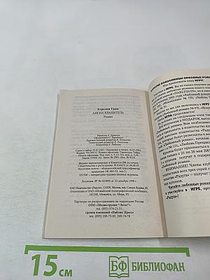 Ангел-хранитель