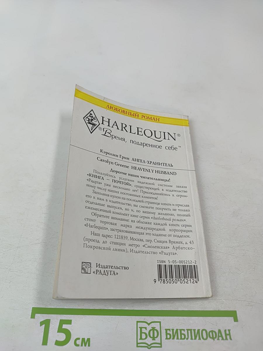 Ангел-хранитель