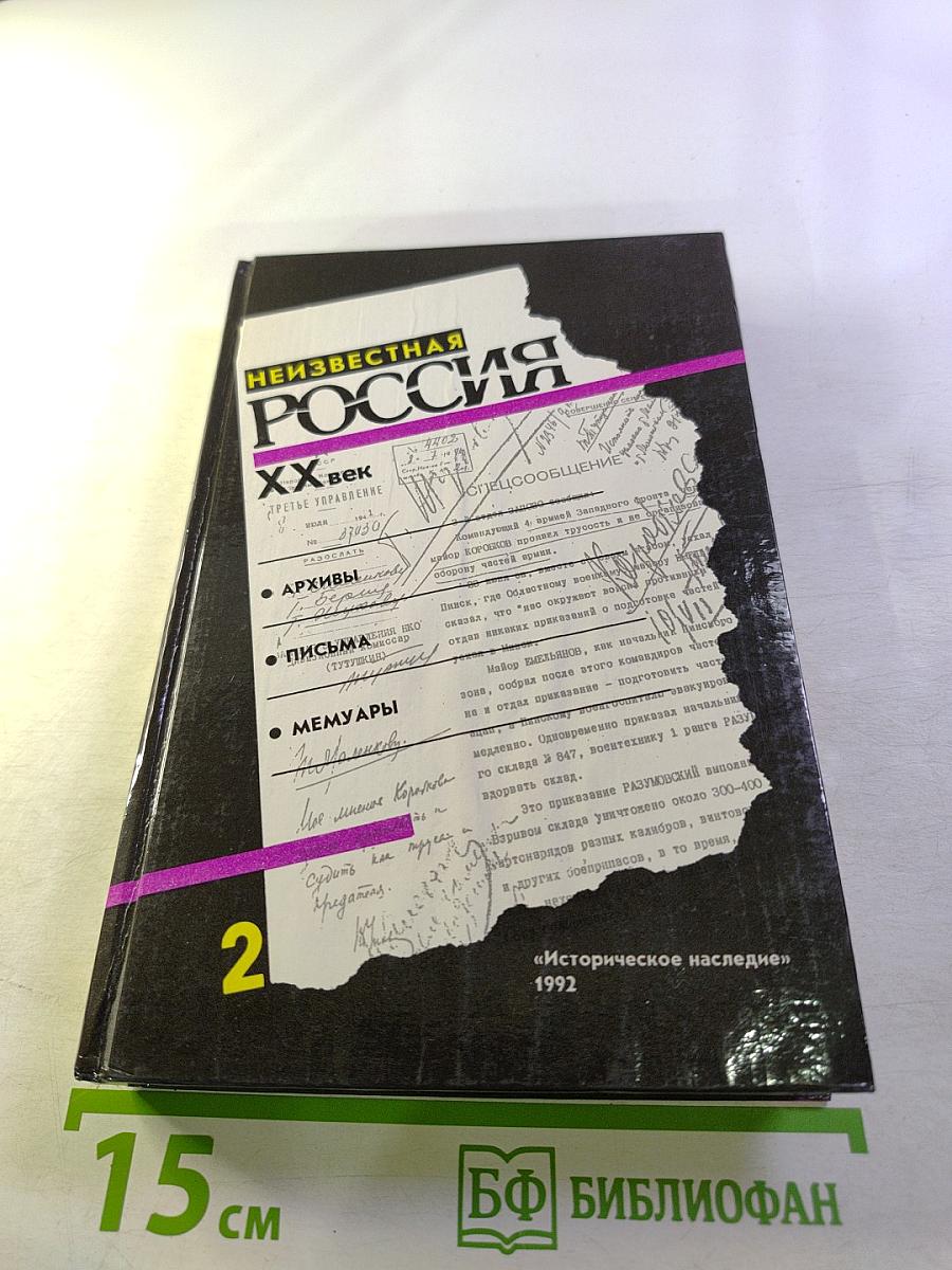 Неизвестная Россия. XX век. Книга вторая