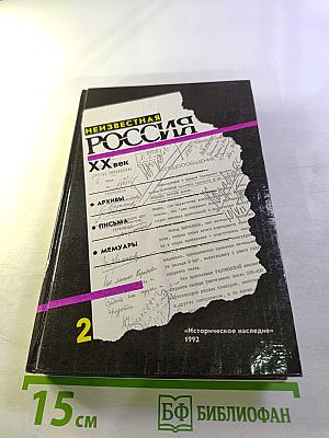 Неизвестная Россия. XX век. Книга вторая