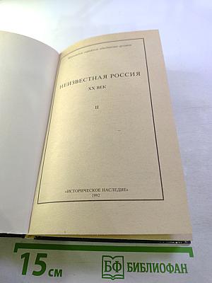 Неизвестная Россия. XX век. Книга вторая