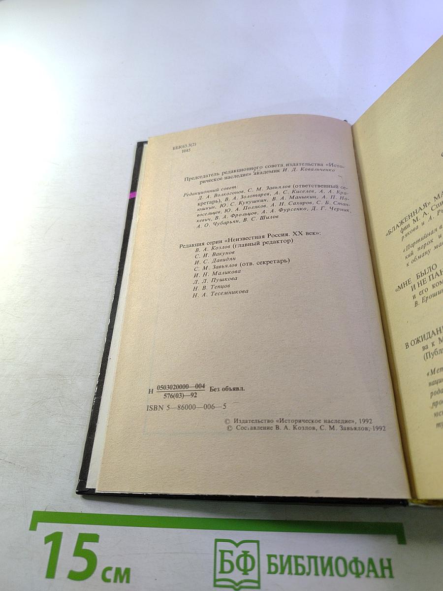 Неизвестная Россия. XX век. Книга вторая