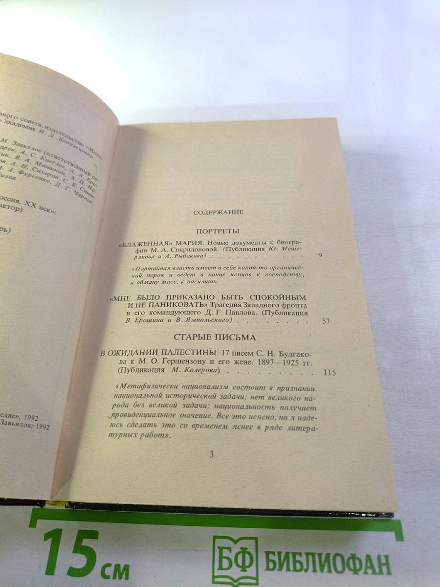 Неизвестная Россия. XX век. Книга вторая