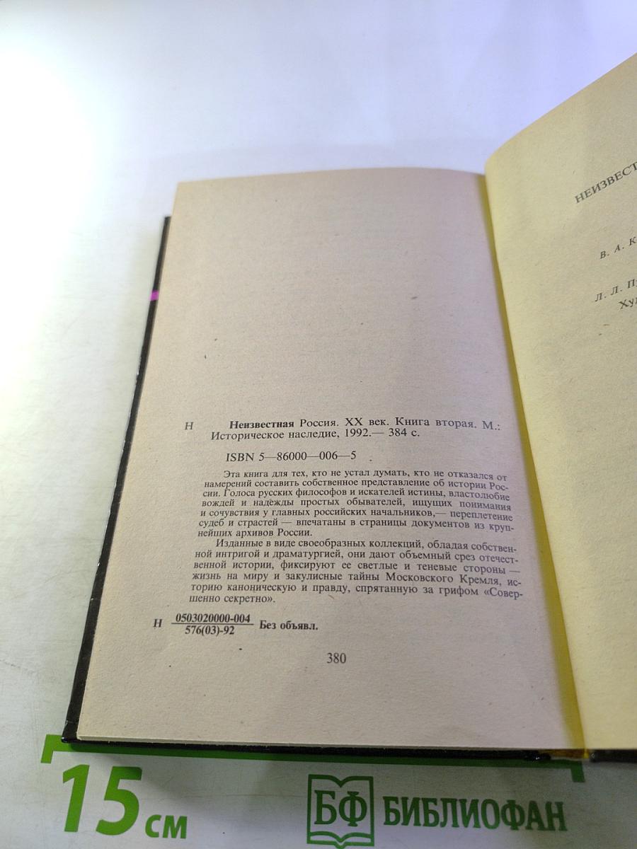 Неизвестная Россия. XX век. Книга вторая