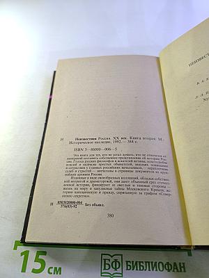 Неизвестная Россия. XX век. Книга вторая