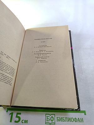 Неизвестная Россия. XX век. Книга вторая