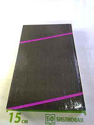 Неизвестная Россия. XX век. Книга вторая