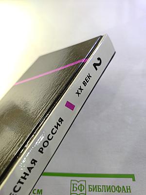 Неизвестная Россия. XX век. Книга вторая