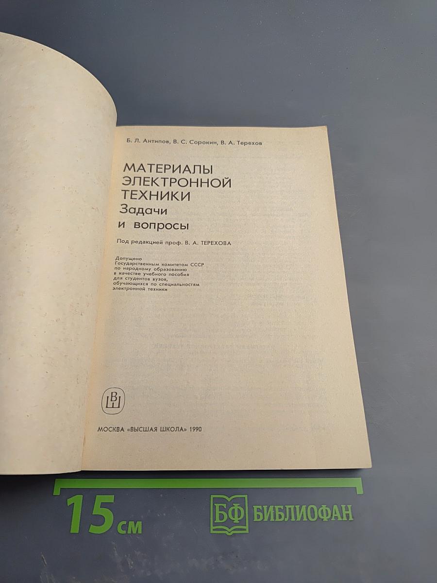 Материалы электронной техники. Задачи и вопросы