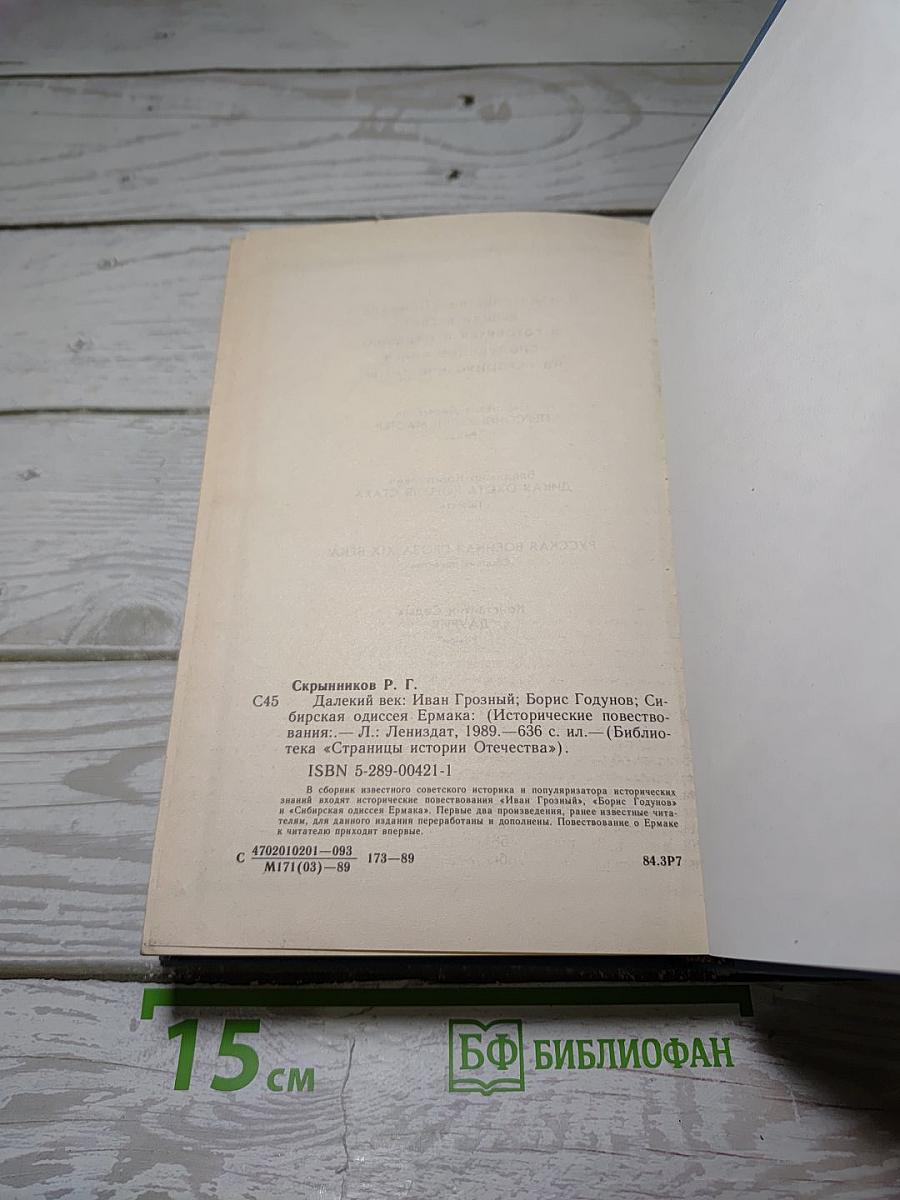 Далекий век